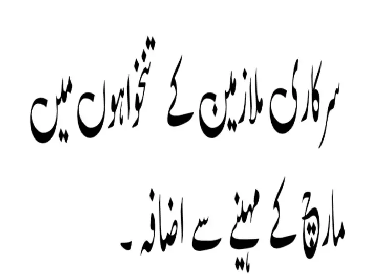 وفاقی ملازمین کیلئے یکم مارچ 2025 سے 20 فیصد ڈی آر اے کا نوٹیفکیشن جاری