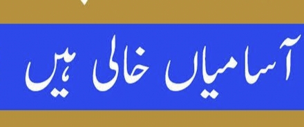 آسامیاں خالی ہیں